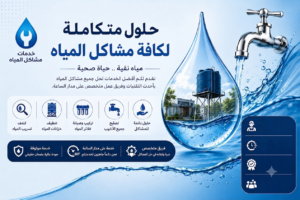 تسرب-المياه-في-المنازل-وكيفية-إص