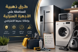 المحافظة على الأجهزة المنزلية