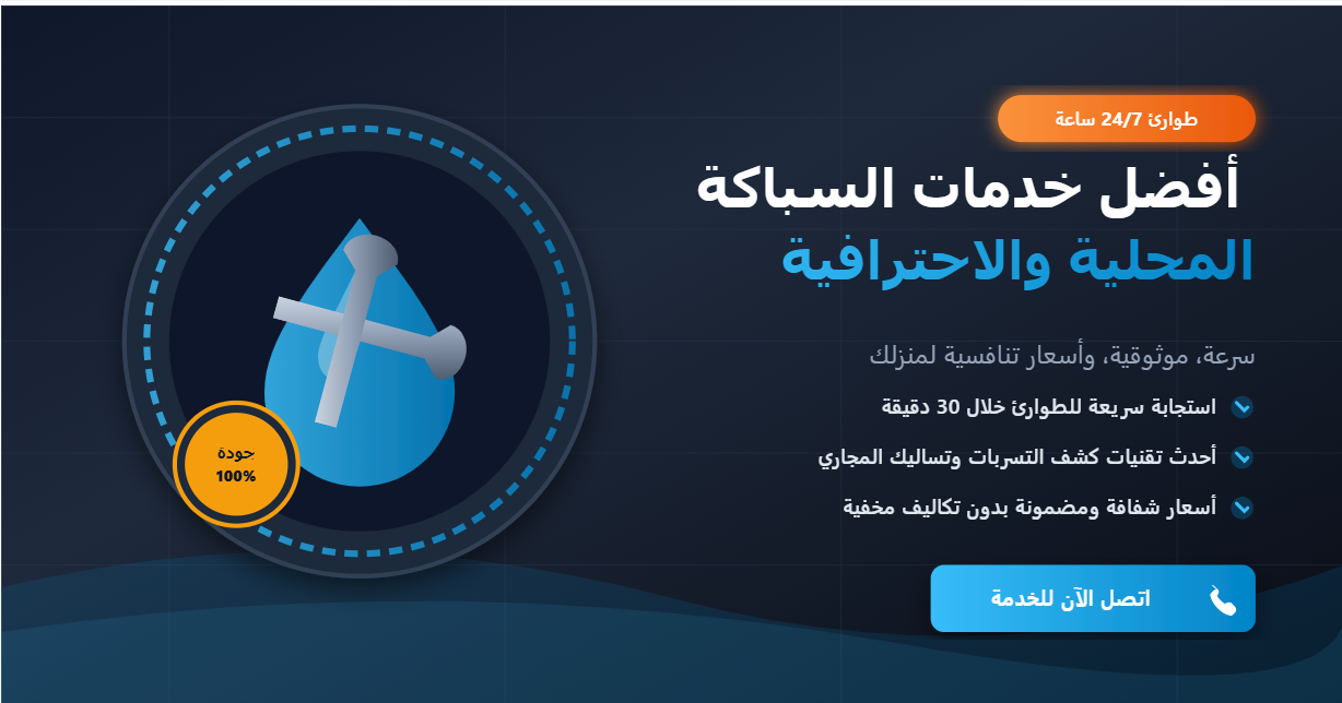 أفضل خدمات السباكة المحلية والاحترافية