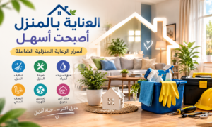 العناية بالمنزل