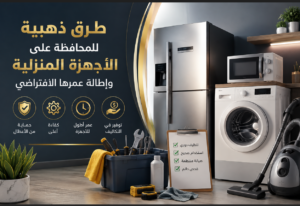 العناية بالمنزل