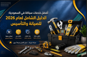 ملصق ترويجي لأفضل خدمات سباكة في السعودية لعام 2026