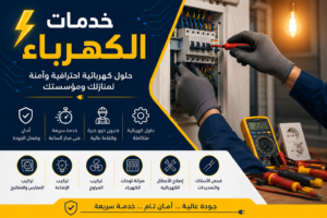 رقم كهربائي طوارئ 24 ساع